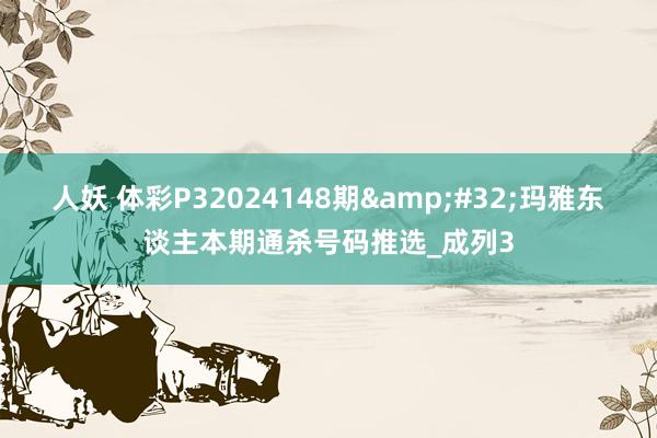 人妖 体彩P32024148期&#32;玛雅东谈主本期通杀号码推选_成列3