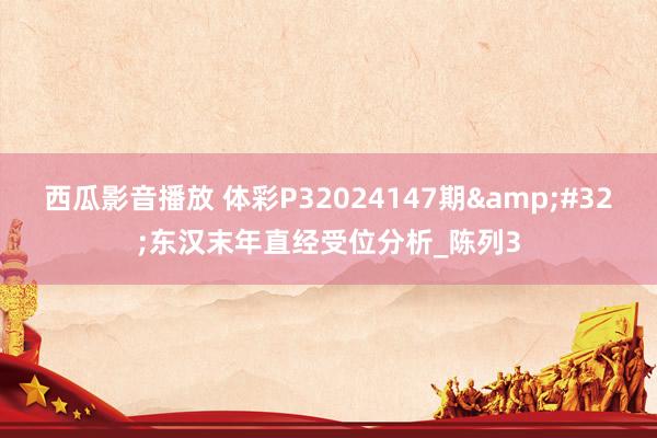 西瓜影音播放 体彩P32024147期&#32;东汉末年直经受位分析_陈列3