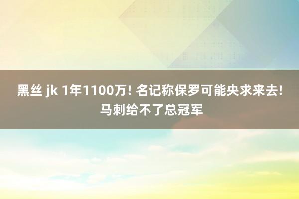 黑丝 jk 1年1100万! 名记称保罗可能央求来去! 马刺给不了总冠军