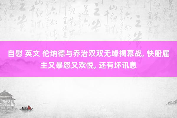 自慰 英文 伦纳德与乔治双双无缘揭幕战， 快船雇主又暴怒又欢悦， 还有坏讯息